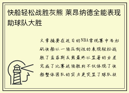 快船轻松战胜灰熊 莱昂纳德全能表现助球队大胜
