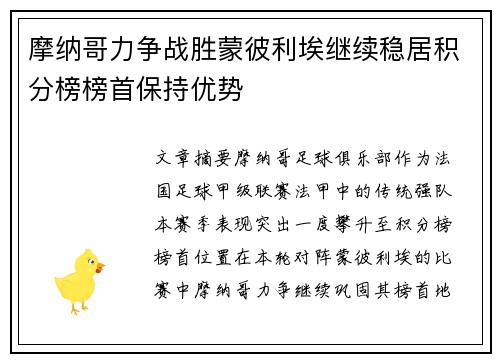 摩纳哥力争战胜蒙彼利埃继续稳居积分榜榜首保持优势