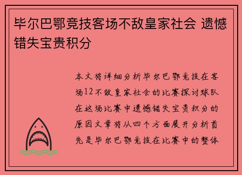 毕尔巴鄂竞技客场不敌皇家社会 遗憾错失宝贵积分