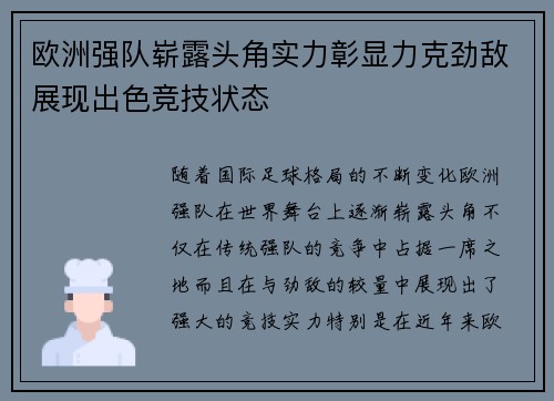 欧洲强队崭露头角实力彰显力克劲敌展现出色竞技状态