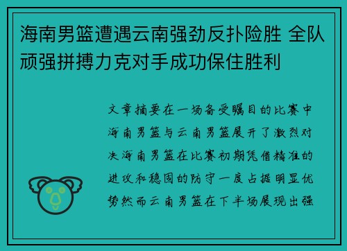 海南男篮遭遇云南强劲反扑险胜 全队顽强拼搏力克对手成功保住胜利