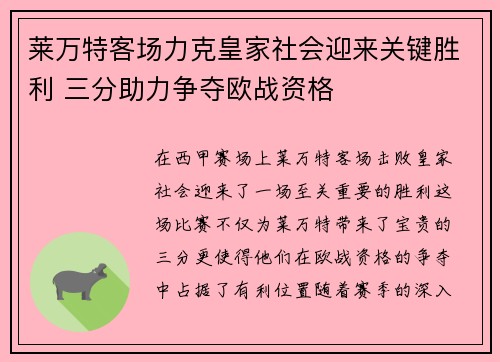 莱万特客场力克皇家社会迎来关键胜利 三分助力争夺欧战资格
