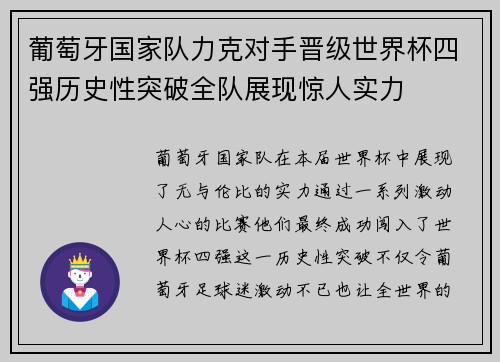 葡萄牙国家队力克对手晋级世界杯四强历史性突破全队展现惊人实力
