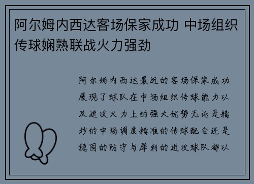 阿尔姆内西达客场保家成功 中场组织传球娴熟联战火力强劲