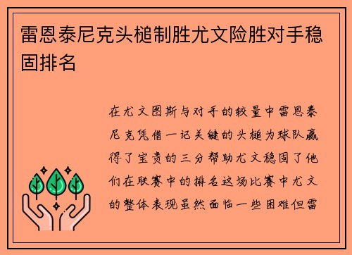 雷恩泰尼克头槌制胜尤文险胜对手稳固排名