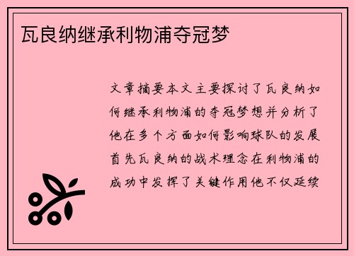 瓦良纳继承利物浦夺冠梦