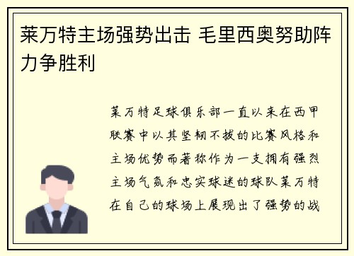莱万特主场强势出击 毛里西奥努助阵力争胜利