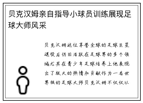 贝克汉姆亲自指导小球员训练展现足球大师风采