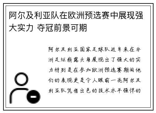 阿尔及利亚队在欧洲预选赛中展现强大实力 夺冠前景可期