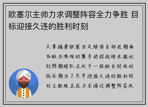 欧塞尔主帅力求调整阵容全力争胜 目标迎接久违的胜利时刻