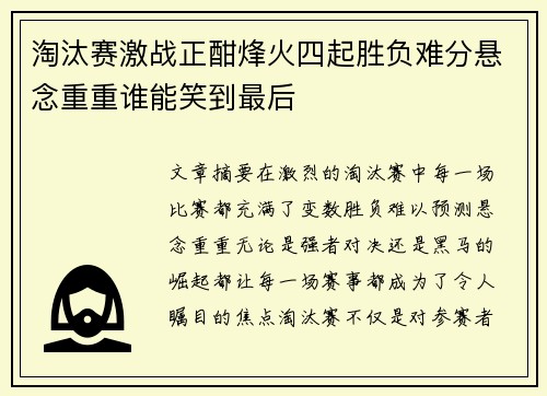 淘汰赛激战正酣烽火四起胜负难分悬念重重谁能笑到最后