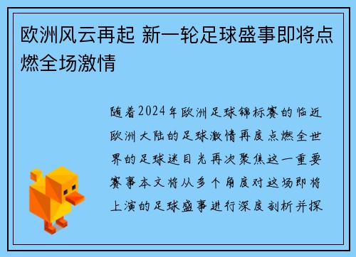 欧洲风云再起 新一轮足球盛事即将点燃全场激情