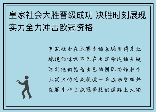 皇家社会大胜晋级成功 决胜时刻展现实力全力冲击欧冠资格