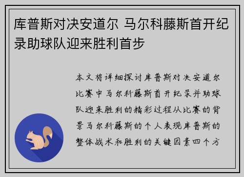 库普斯对决安道尔 马尔科藤斯首开纪录助球队迎来胜利首步