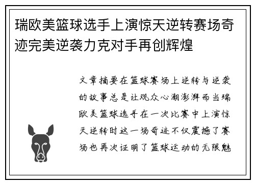 瑞欧美篮球选手上演惊天逆转赛场奇迹完美逆袭力克对手再创辉煌