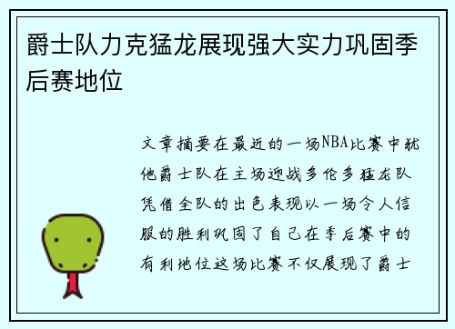 爵士队力克猛龙展现强大实力巩固季后赛地位