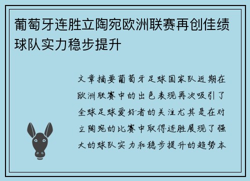 葡萄牙连胜立陶宛欧洲联赛再创佳绩球队实力稳步提升