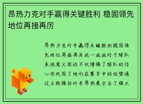 昂热力克对手赢得关键胜利 稳固领先地位再接再厉