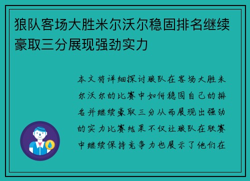 狼队客场大胜米尔沃尔稳固排名继续豪取三分展现强劲实力