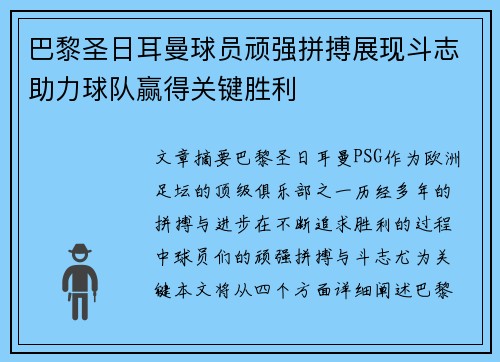 巴黎圣日耳曼球员顽强拼搏展现斗志助力球队赢得关键胜利
