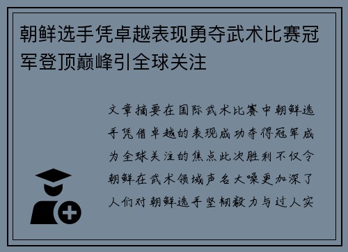 朝鲜选手凭卓越表现勇夺武术比赛冠军登顶巅峰引全球关注