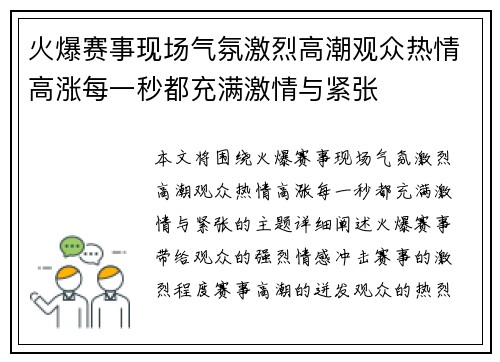 火爆赛事现场气氛激烈高潮观众热情高涨每一秒都充满激情与紧张