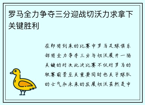 罗马全力争夺三分迎战切沃力求拿下关键胜利