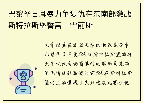 巴黎圣日耳曼力争复仇在东南部激战斯特拉斯堡誓言一雪前耻