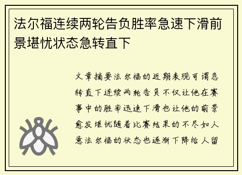 法尔福连续两轮告负胜率急速下滑前景堪忧状态急转直下