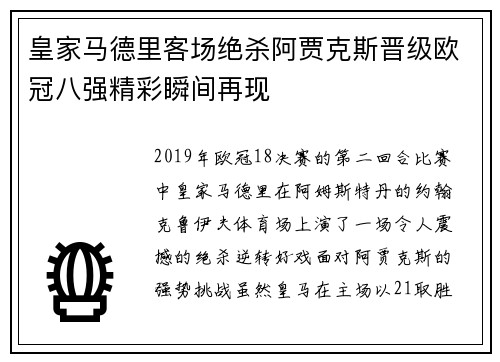 皇家马德里客场绝杀阿贾克斯晋级欧冠八强精彩瞬间再现