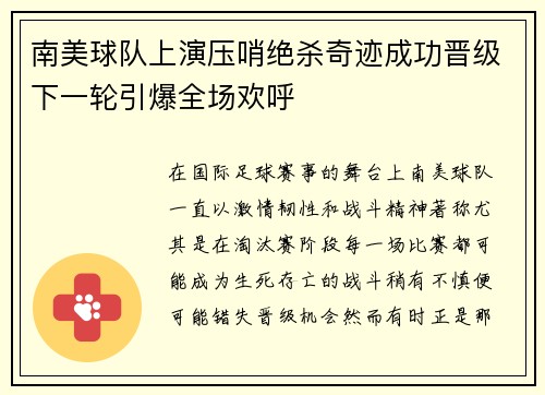 南美球队上演压哨绝杀奇迹成功晋级下一轮引爆全场欢呼