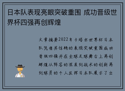 日本队表现亮眼突破重围 成功晋级世界杯四强再创辉煌