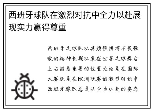 西班牙球队在激烈对抗中全力以赴展现实力赢得尊重