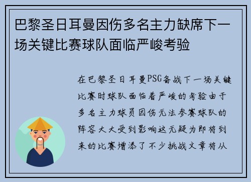 巴黎圣日耳曼因伤多名主力缺席下一场关键比赛球队面临严峻考验