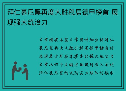 拜仁慕尼黑再度大胜稳居德甲榜首 展现强大统治力