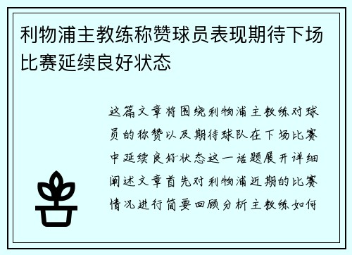 利物浦主教练称赞球员表现期待下场比赛延续良好状态