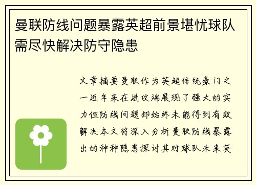 曼联防线问题暴露英超前景堪忧球队需尽快解决防守隐患