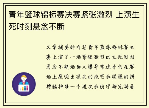 青年篮球锦标赛决赛紧张激烈 上演生死时刻悬念不断