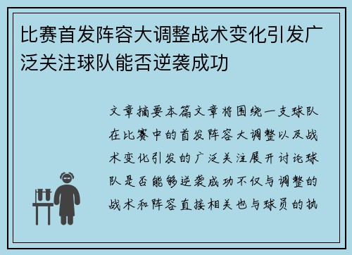比赛首发阵容大调整战术变化引发广泛关注球队能否逆袭成功