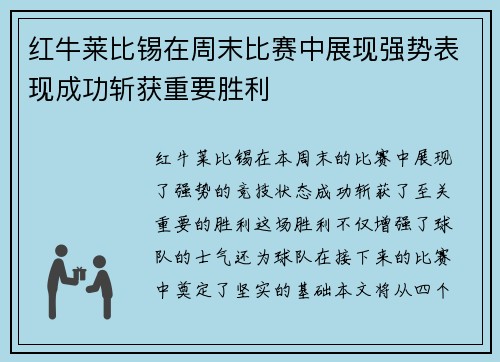 红牛莱比锡在周末比赛中展现强势表现成功斩获重要胜利
