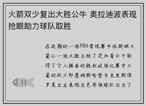 火箭双少复出大胜公牛 奥拉迪波表现抢眼助力球队取胜