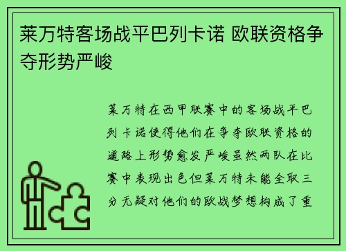莱万特客场战平巴列卡诺 欧联资格争夺形势严峻