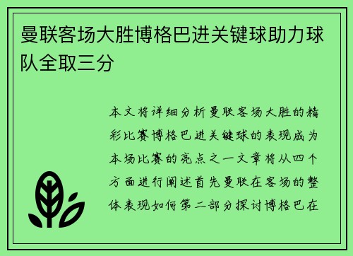 曼联客场大胜博格巴进关键球助力球队全取三分
