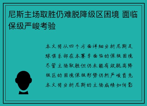 尼斯主场取胜仍难脱降级区困境 面临保级严峻考验