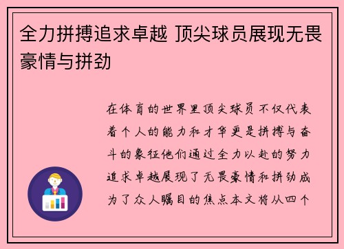 全力拼搏追求卓越 顶尖球员展现无畏豪情与拼劲