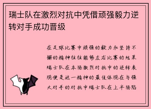 瑞士队在激烈对抗中凭借顽强毅力逆转对手成功晋级