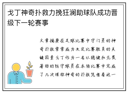 戈丁神奇扑救力挽狂澜助球队成功晋级下一轮赛事