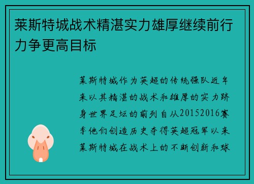 莱斯特城战术精湛实力雄厚继续前行力争更高目标