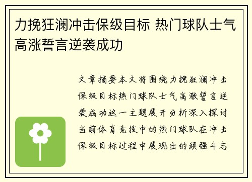 力挽狂澜冲击保级目标 热门球队士气高涨誓言逆袭成功