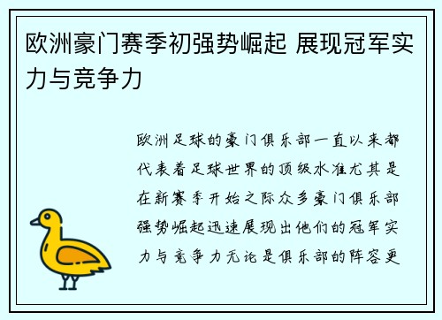 欧洲豪门赛季初强势崛起 展现冠军实力与竞争力